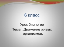 Презентация по биологии Движение живых организмов