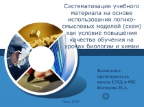 Презентация по теме самообразования Систематизация учебного материала на основе использования логико-смысловых моделей как условие повышения качества обучения на уроках биологии и химии