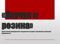 Каучук и резина