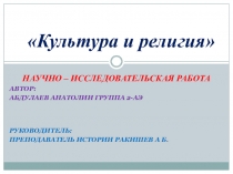 Презентация к учебно-исследовательской работе: Культура и религия