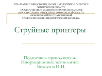 Презентация по периферийным устройствам на тему Струйные принтеры