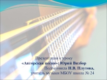 Презентация к уроку музыки по теме: Авторская песня: Юрий Визбор