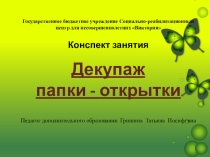 декупаж Папки-открытки