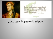 Презентация по литературе Байрон. Биграфия