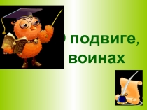 Презентация Викторина о подвиге и воинах