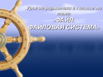 Презентация к уроку по теме Файл и файловая система