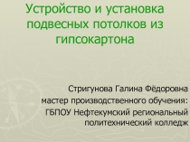 Презентация к уроку по теме: Устройство подвесных потолков