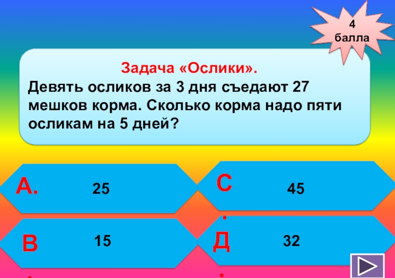 Девять осликов. Девять осликов за три дня съедают 27 мешков корма. Задача про ослика. Семь осликов за 3 дня съедают 21 мешок.