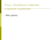 Презентация к уроку Гражданское общество и правовое государство