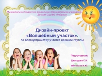 Дизайн-проект Волшебный участок. по благоустройству участка средней группы