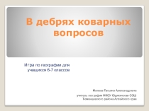 Игра по географии для 6-7 классов