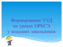 Формирование УУД на уроках ОРКСЭ у младших школьников