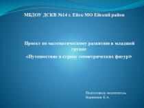 Презентация проекта Путешествие в страну геометрических фигур
