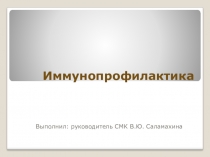 Презентация Вакцинопрофилактика детей и подростков