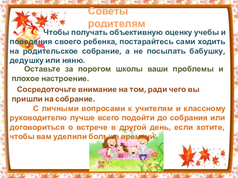 Сколько идет родительский. Рекомендации родителям по адаптации первоклассников к школе. Родитель и ребенок на пороге школы афиша. Может ли быть на родительском собрании бабушка или дедушка. Приметы на хорошую учебу и оценки в школе.