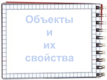 Презентация Информатика 3 класс