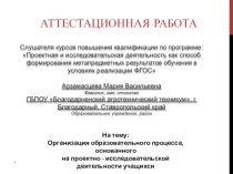 Организация образовательного процесса, основанного на проектно - исследовательской деятельности учащихся