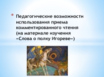 Педагогические возможности использования приема комментированного чтения на материале изучения Слова о полку Игореве