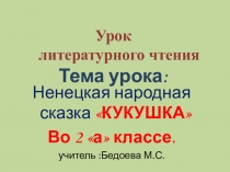 Презентация по литературному чтению на тему Ненецкая народная сказка .Кукушка.