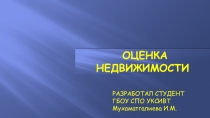 Презентация студентки ГБОУ СПО УКСИВТ группы 3з-1 Мухаматгалиевой Ирмы Оценка недвижимости