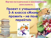 Проект с учащимися нач. классов Жизнь прожить-не поле перейти