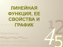 Презентация по математике Линейная функция, её свойства и график 7 класс