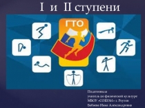 Презентация по физкультуре I и II ступени ГТО