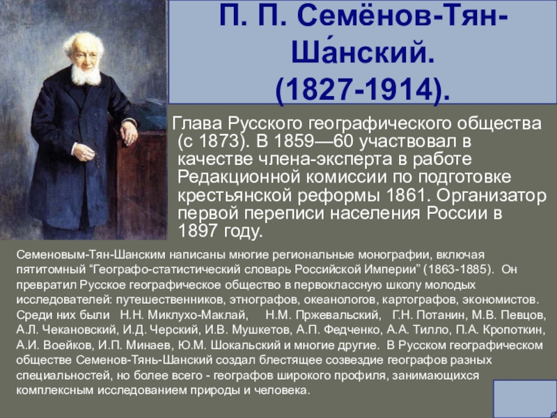 Тян шанский что открыл. Петром Петровичем Семеновым-тян-Шанским (1827—1914). П.П. Семенов (1827-1914). Семенов Тянь Шанский открытие.