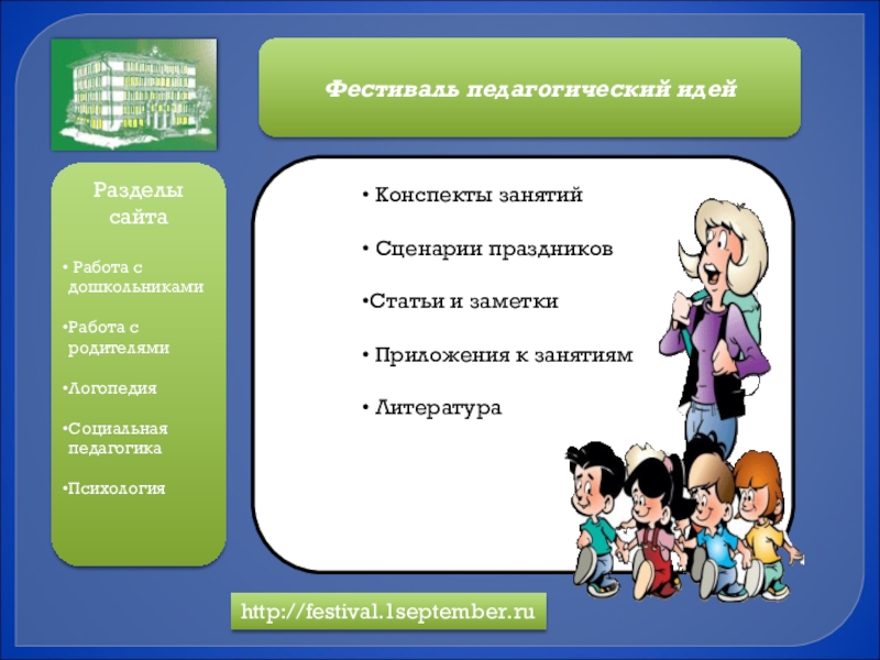 Педагогическая идея открытый урок. Педагогические идеи. Ведущая педагогическая идея. Презентация фестиваль педагогических идей. Ведущая педагогическая идея в работе с дошкольниками.