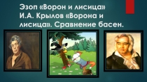 Презентация .  Эзоп Ворон и лисица И. Крылов Ворона и лисица.