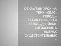 Презентация по русскому языку на тему Село.Город, 4 класс