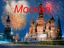 Презентация по окружающему миру Москва