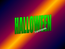 Презентация по английскому языку на тему Halloween (5 класс)