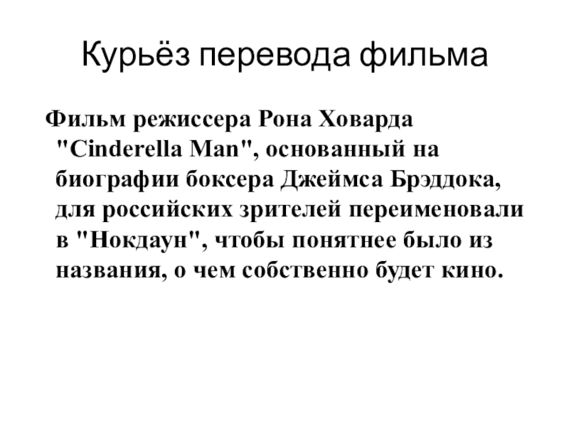 Презентация к проекту курьезы перевода с английского языка на русский Курьёз перевода фильма Фильм режиссера Рона Ховарда Курьёз перевода фильма Фильм режиссера Рона Ховарда