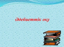 Әдебиеттік оқу 2-сынып Фариза Оңғарсынова Жылу