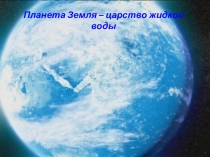 Презентация по природоведению Вода