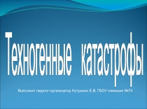 Презентация Техногенные катастрофы 7 класс