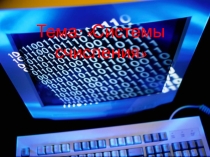 Презентация к открытому уроку на тему Системы счисления