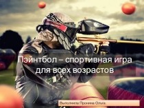 Презентация по Физической Культуре на тему Пэйнтбол- спортивная игра для все возрастов