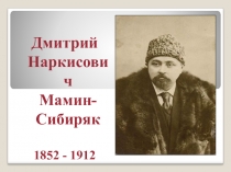 Мамин Сибиряк . игра-викторина (3-4 классы)