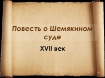 Презентация Шемяки суд (8 класс)