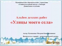 Альбом детских работ Улицы моего селаРусмиленко М.К.