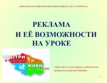 Реклама и её возможности на уроке
