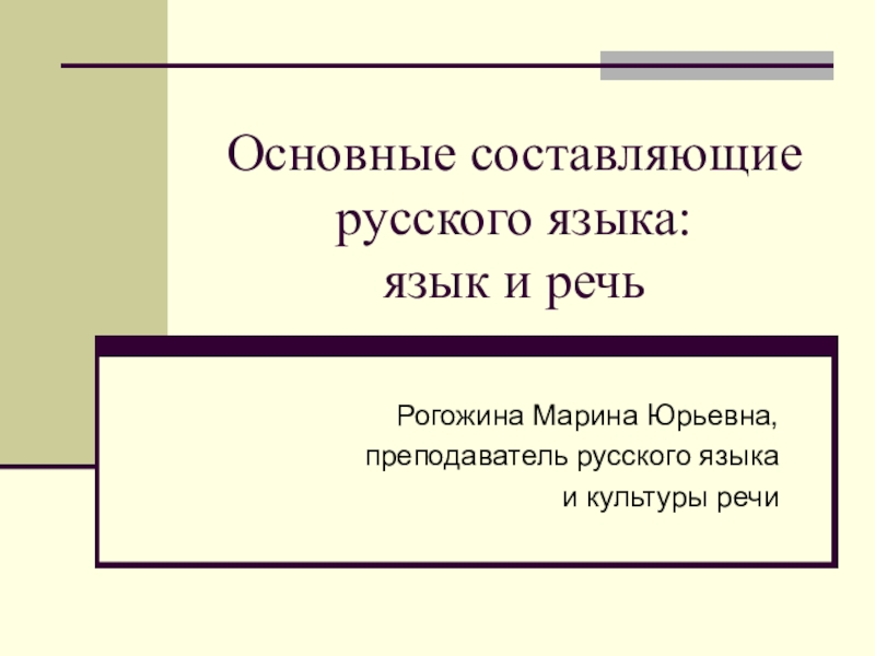 Презентация Презентация по русскому языку и культуре речи (заочная форма обучения)