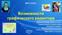 Проект Возможности графического редактора- 5 класс