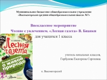 Презентация внеклассного занятия Чтение с увлечением. Лесная газета В. Бианки