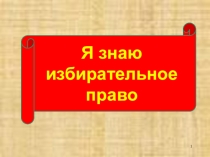 Презентация: Я знаю избирательное право