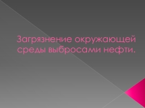 Презентация по химии на тему: Загрязнение окружающей среды