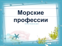 Презентация по теме: Морские профессии