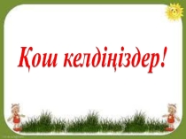 Дүниетану Тамыр (2- сынып)